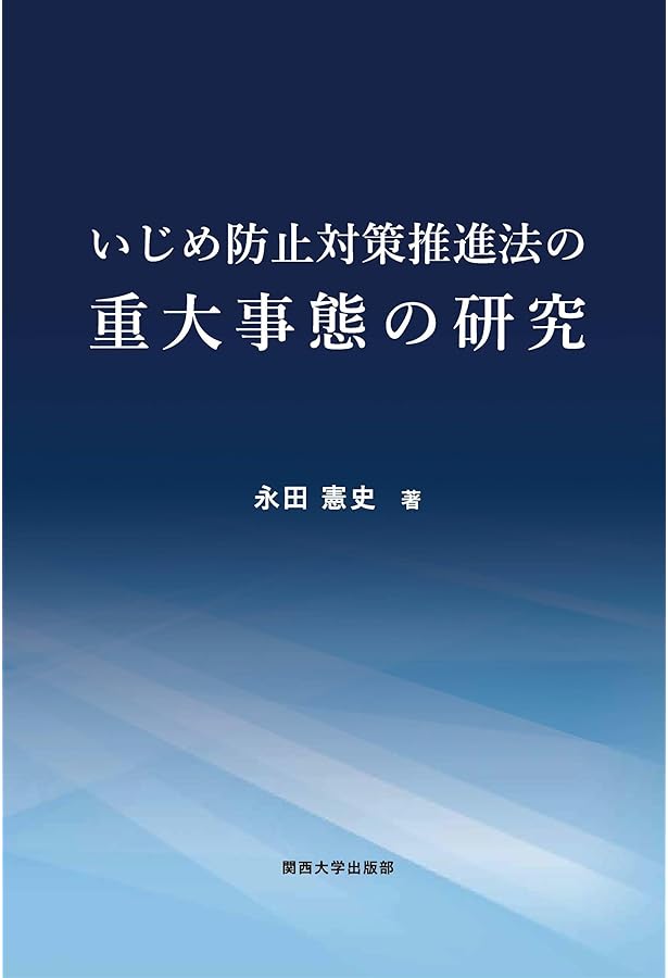 Amazon.co.jp: いじめ防止対策推進法 全条文と解説 : 坂田 仰: 本